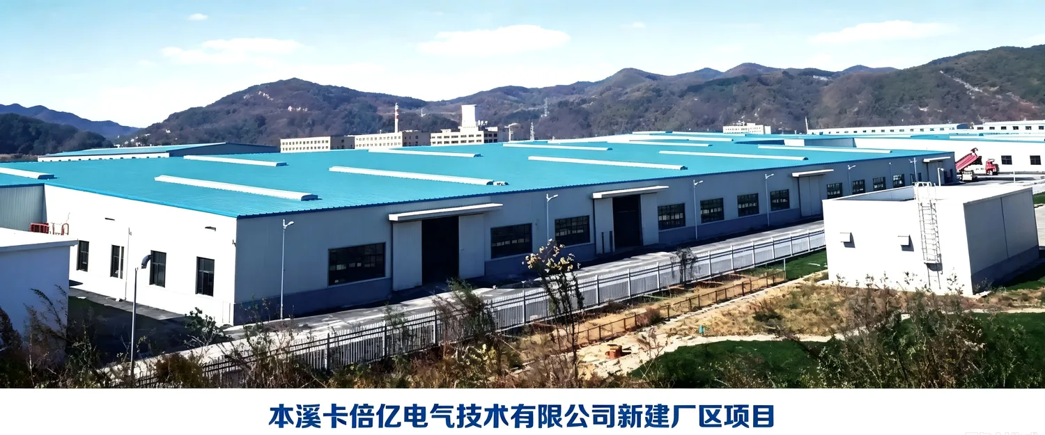 本溪卡倍亿电气技术有限公司新建厂区项目