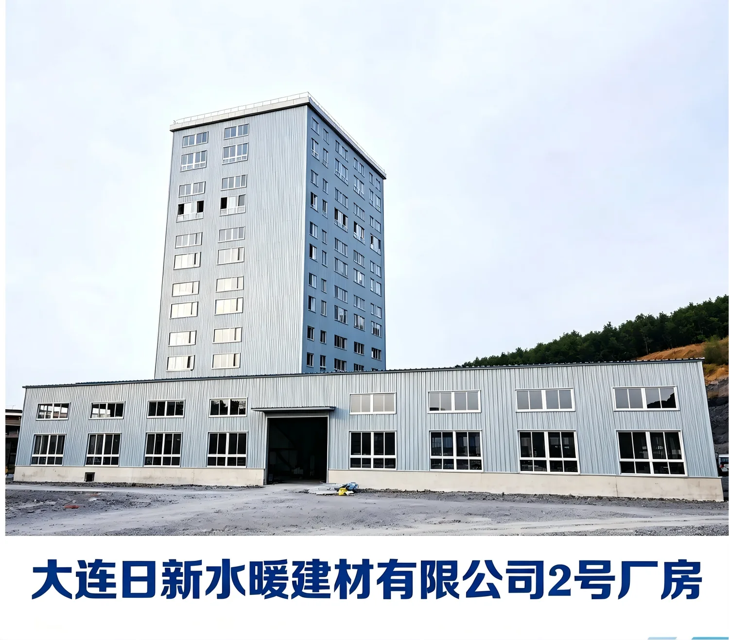 大连日新水暖建材有限公司2号厂房