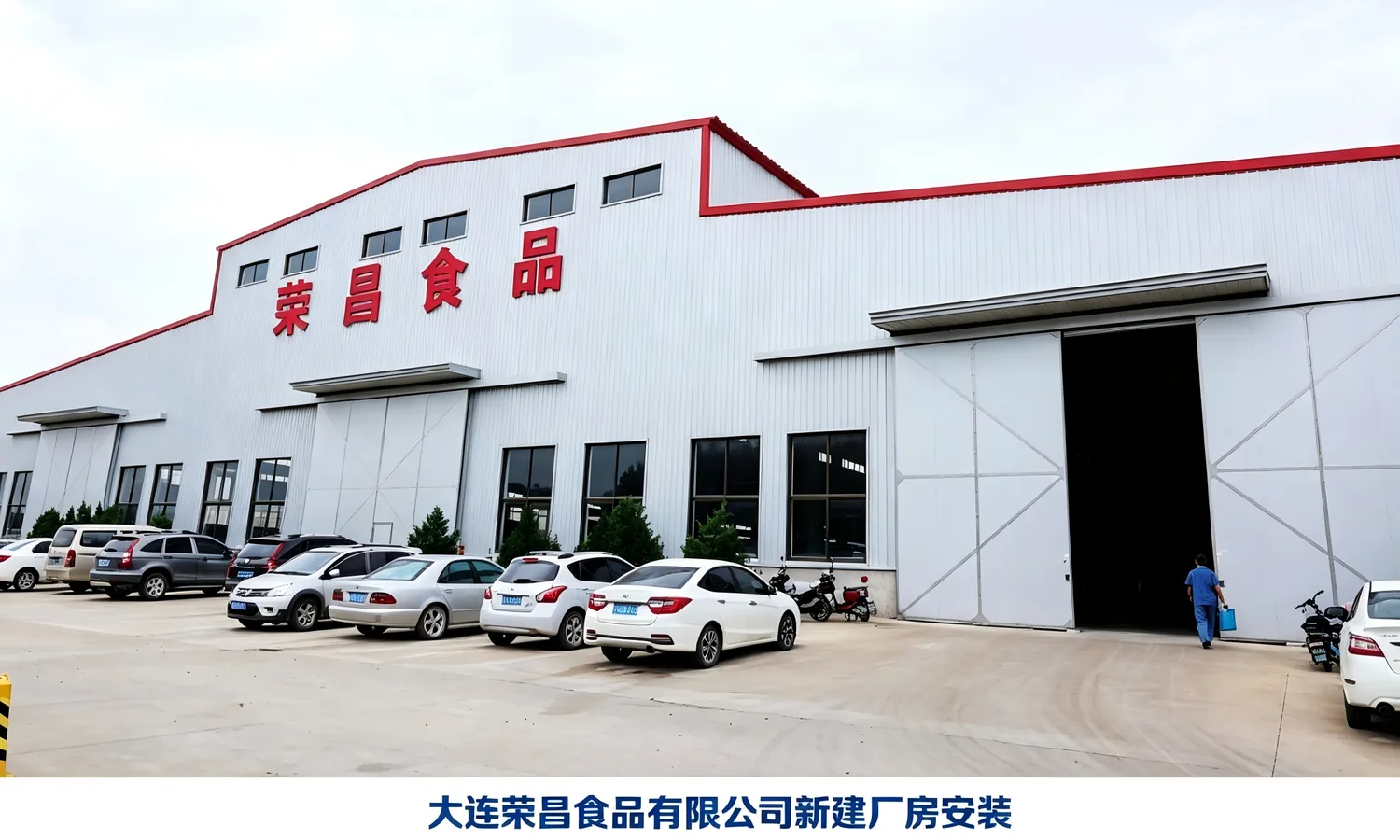 大连荣昌食品有限公司新建厂房安装
