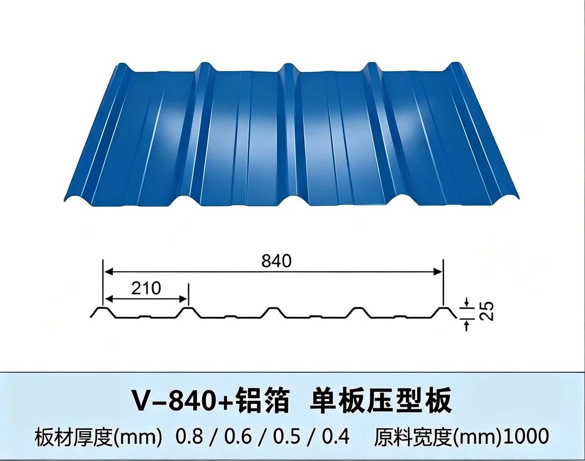 V840+铝箔单板压型板